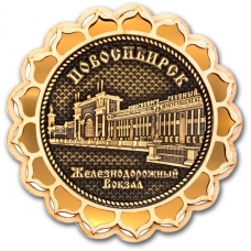 Магнит из бересты Новосибирск Железнодорожный вокзал Купола золото